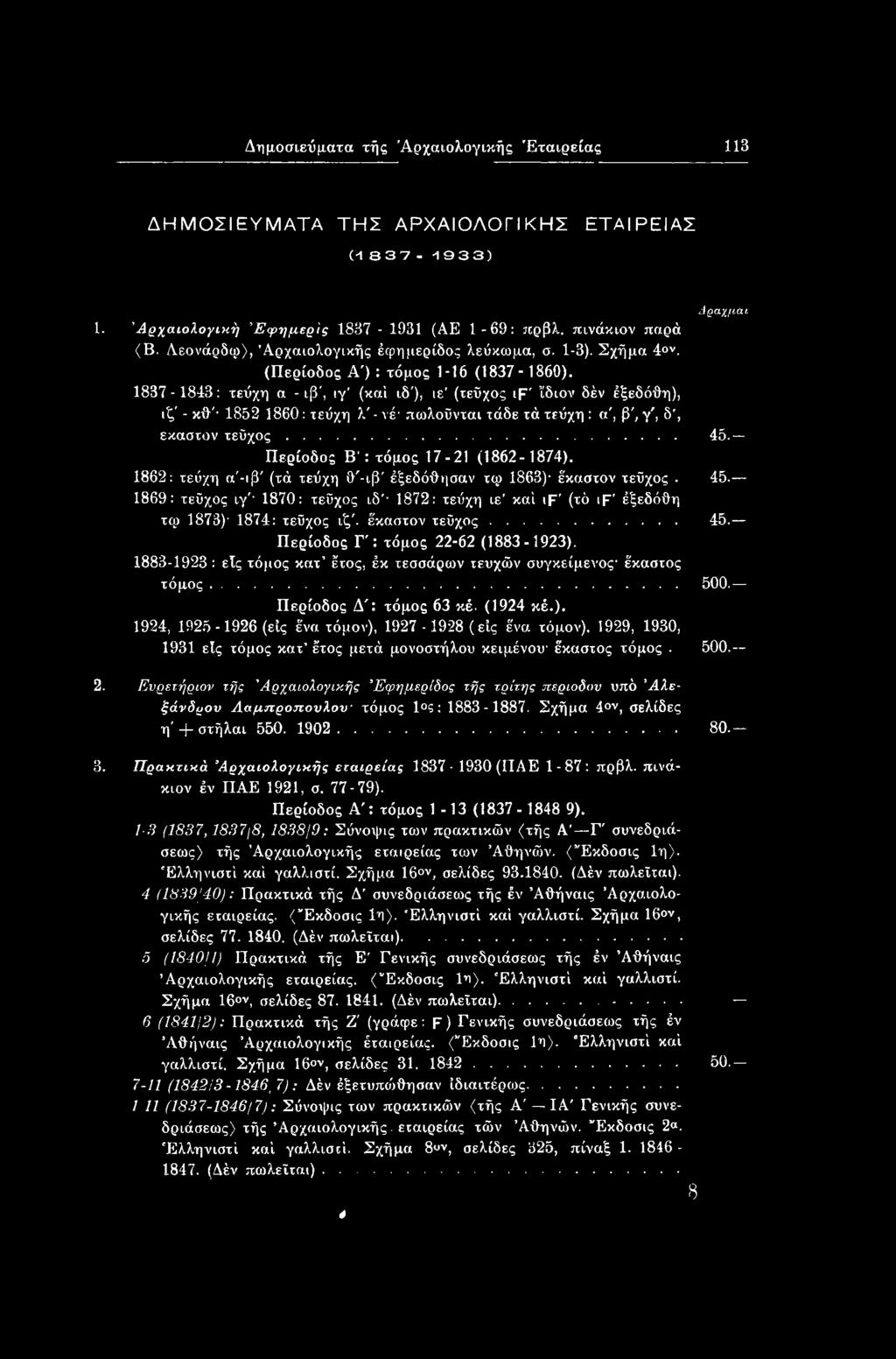 1869: τεύχος ιγ' 1870: τεύχος ιδ' 1872: τεύχη ιε καί if' (τό if έζεδόθη τφ 1873) 1874: τεύχος ιζ'. έκαστον τεύχος... 45. Περίοδος Γ': τόμος 22-62 (1883-1923).