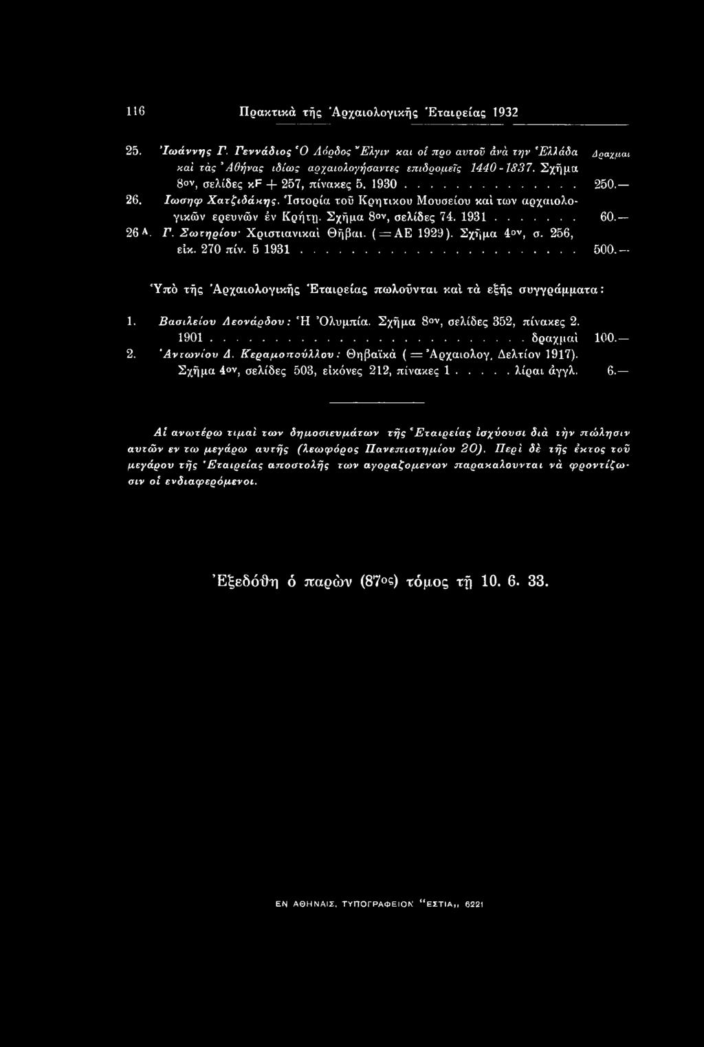 Σχήμα 80ν, σελίδες 352, πίνακες 2. 1901...δραχμαι 100. 2. Αντωνίου Λ. Κεραμοπούλλου: Θηβαϊκά ( = Άρχαιολογ, Δελτίον 1917). Σχήμα 4 ν, σελίδες 503, εικόνες 212, πίνακες 1...λίραι άγγλ.