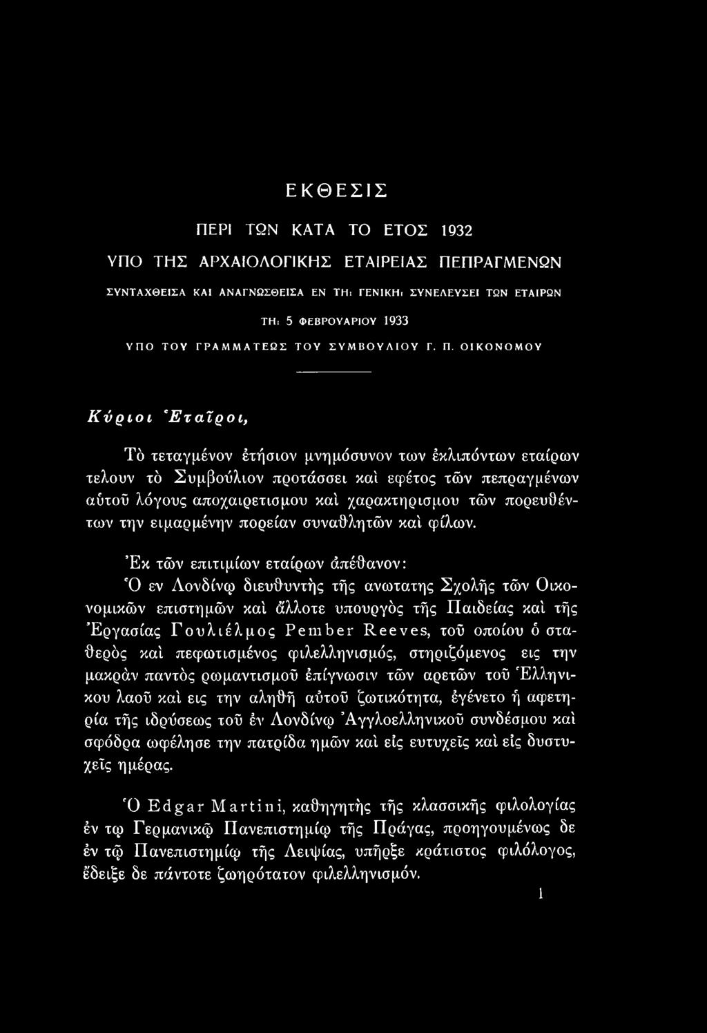 ΟΙΚΟΝΟΜΟΥ Κύριοι *Εταίροι, Τό τεταγμένον έτήσιον μνημόσυνον των έκλιπόντων εταίρων τελούν τό Συμβοΰλιον προτάσσει καί εφέτος τών πεπραγμένων αύτοΰ λόγους αποχαιρετισμού καί χαρακτηρισμού τών