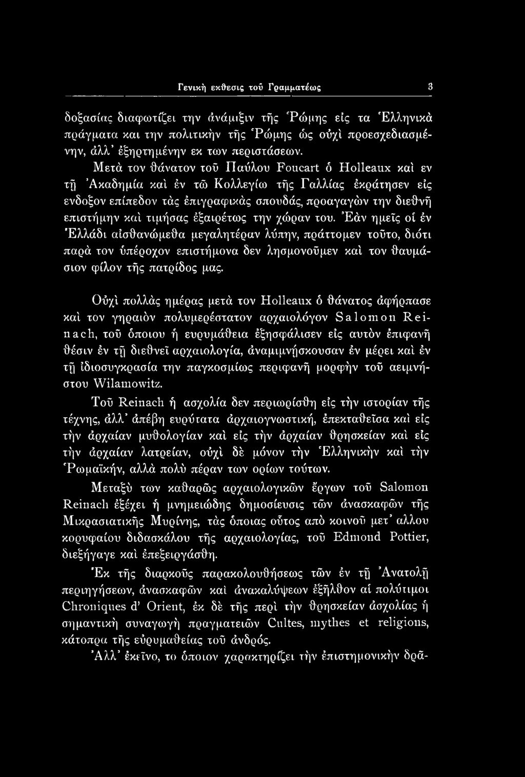 έξαιρέτως την χώραν του. Έάν ημείς οί έν Έλλάδι αίσθανώμεθα μεγαλητέραν λύπην, πράττομεν τούτο, διότι παρά τον ύπέροχον επιστήμονα δεν λησμονοϋμεν καί τον θαυμάσιον φίλον τής πατρίδος μας.