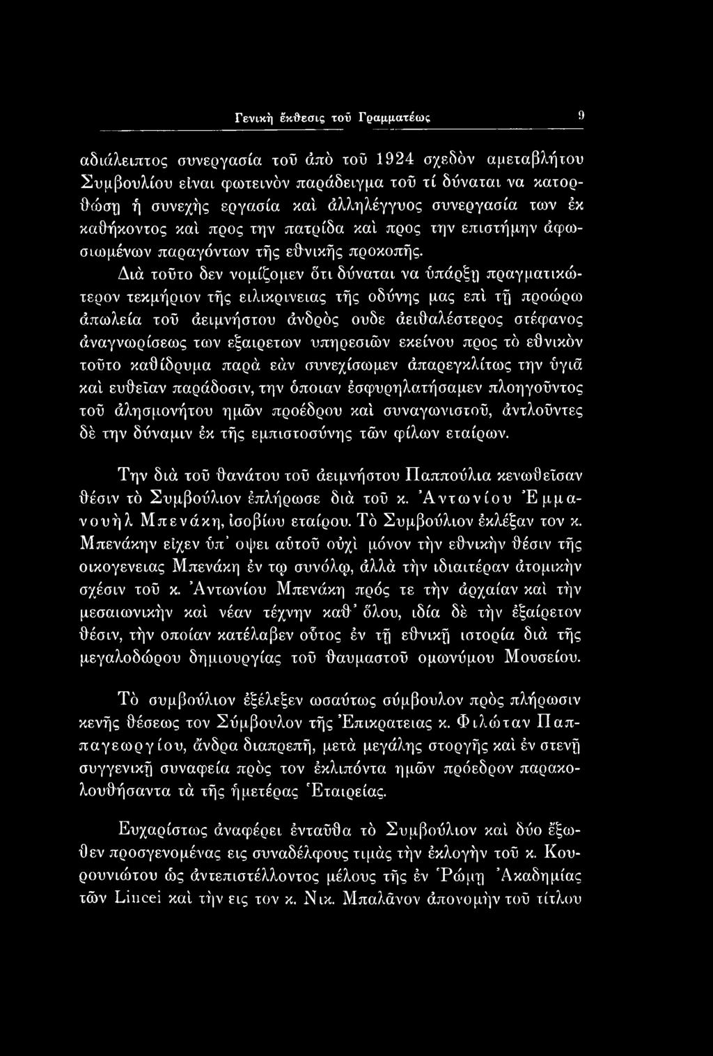 Διά τοϋτο δεν νομίζομεν δτι δύναται να ύπάρξη πραγματικώτερον τεκμήριον τής ειλικρίνειας τής οδύνης μας επί τή προώρω άπωλεία τοΰ άειμνήστου άνδρός ουδέ άειθαλέστερος στέφανος άναγνωρίσεως των