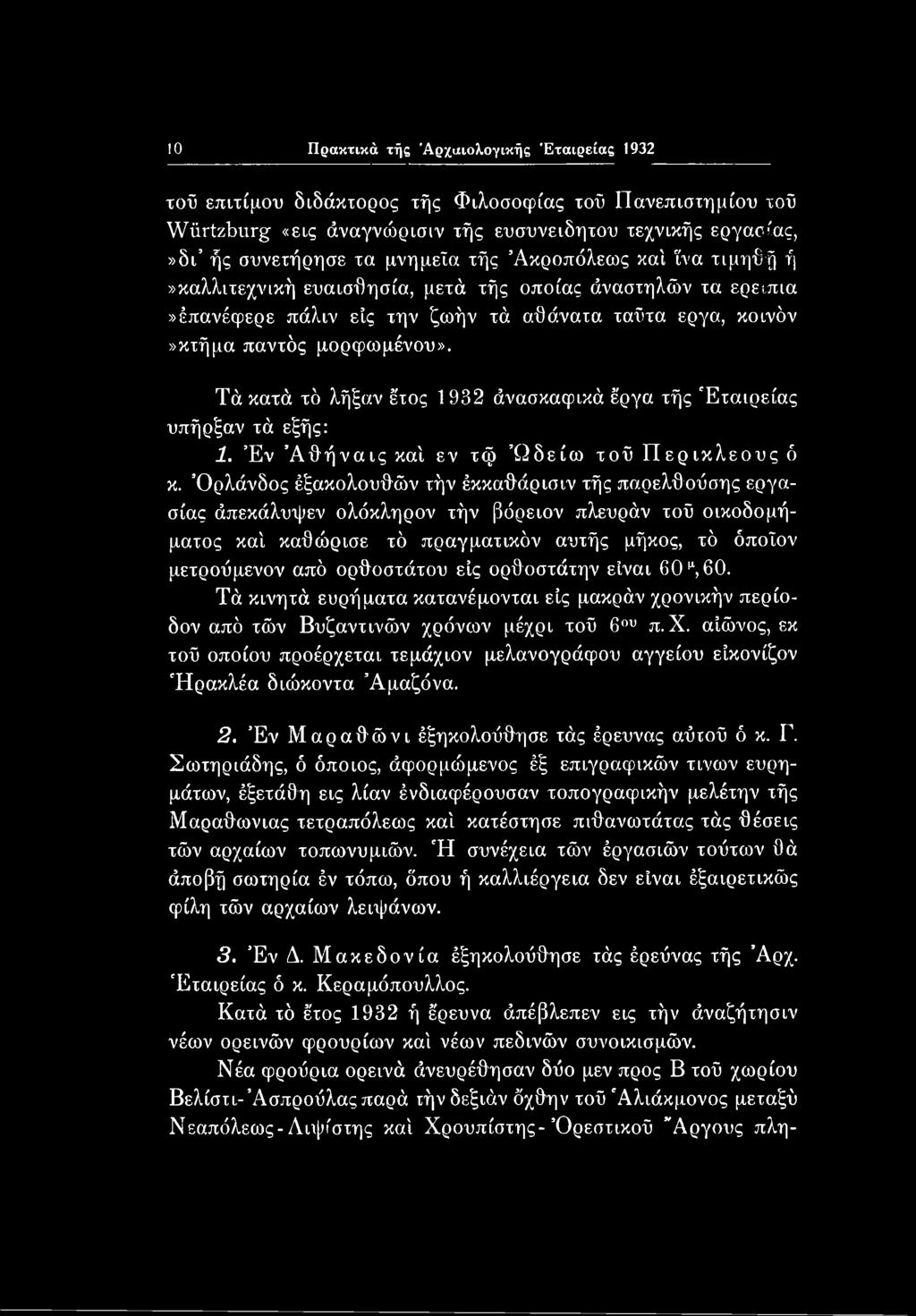 Τάκατά τό λήξαν έτος 1932 άνασκαφικά έργα τής Εταιρείας υπήρξαν τά εξής: 1. Έν Άθήναις καί εν τφ Ώδείω τοΰ Περικλεούς ό κ.