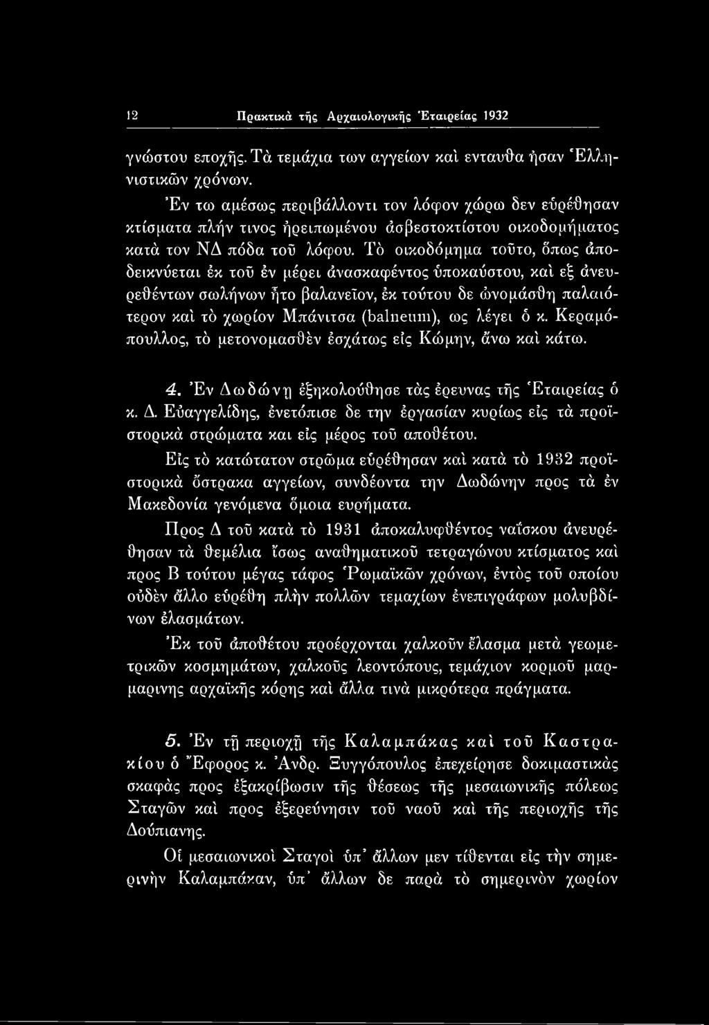 Έν Δωδώνη έξηκολοΰθησε τάς έρευνας τής Εταιρείας ό κ. Δ. Εύαγγελίδης, ένετόπισε δε την έργασίαν κυρίως είς τά προϊστορικά στρώματα και είς μέρος τοϋ αποθέτου.