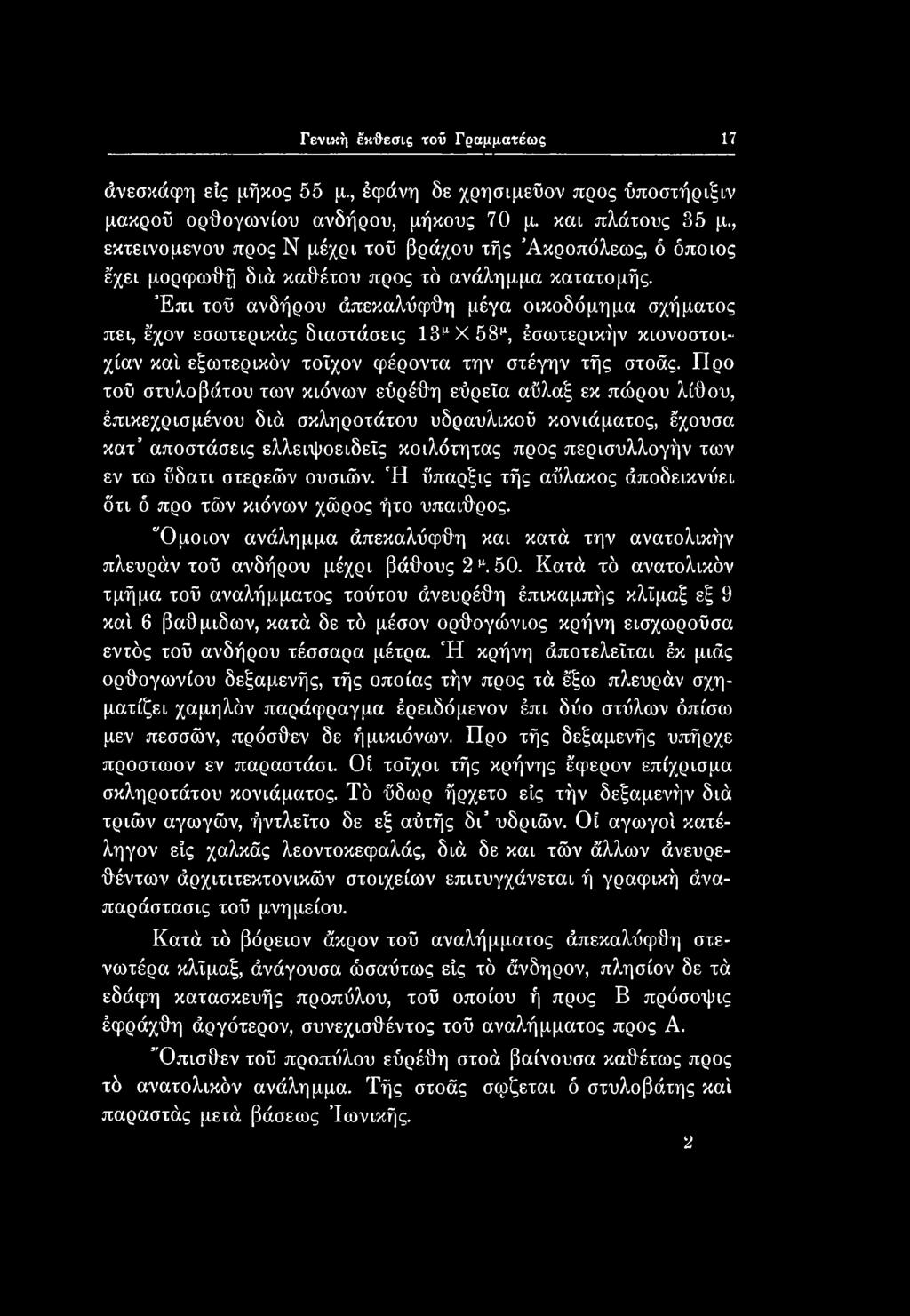 Έπι τοΰ ανδήρου άπεκαλΰψθη μέγα οικοδόμημα σχήματος πει, έχον εσωτερικός διαστάσεις 13μΧ58μ, έσωτερικήν κιονοστοιχίαν καί εξωτερικόν τοίχον φέροντα την στέγην τής στοάς.