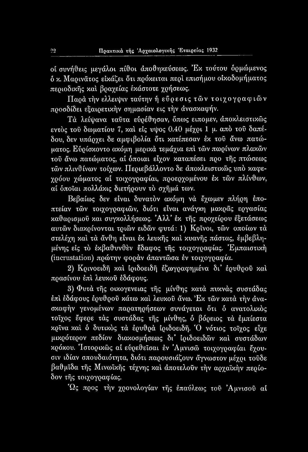 Εύρίσκοντο ακόμη μερικά τεμάχια επί τών πωρίνων πλακών τοΰ άνω πατώματος, αί όποιαι εΐχον καταπέσει προ τής πτώσεως τών πλινθίνων τοίχων.