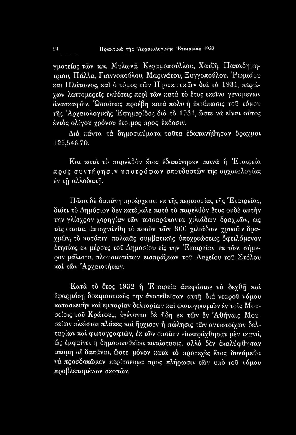 τό 1931, περιέχων λεπτομερείς εκθέσεις περί τών κατά τό έτος εκείνο γενομενών άνασκαφών.