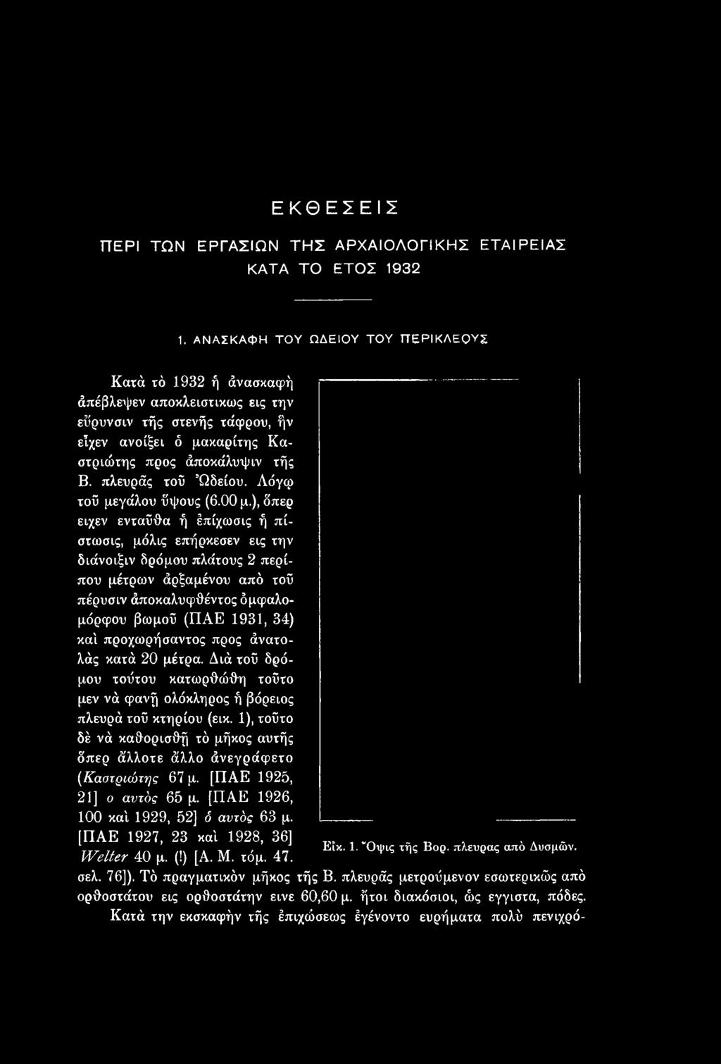 καί προχωρήσαντος προς άνατολάς κατά 20 μέτρα. Διά τοϋ δρόμου τοϋτου κατωρθώθη τοϋτο μεν νά φανή ολόκληρος ή βόρειος πλευρά τοϋ κτηρίου (εικ.