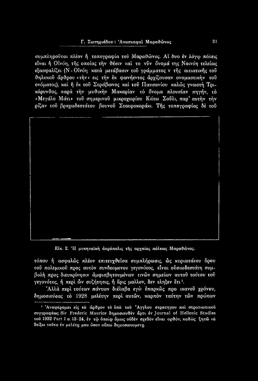 τόπου ή ασφαλώς πλέον επιτευχθεΐσα συμπλήρωσις, ώς κυριωτάτου όρου τοΰ πολεμικού προς αυτόν συνδεόμενου γεγονότος, είναι ούσιωδεστάτη συμβολή προς διευκρίνησιν άμφισβητουμένων τινών σημείων αυτού