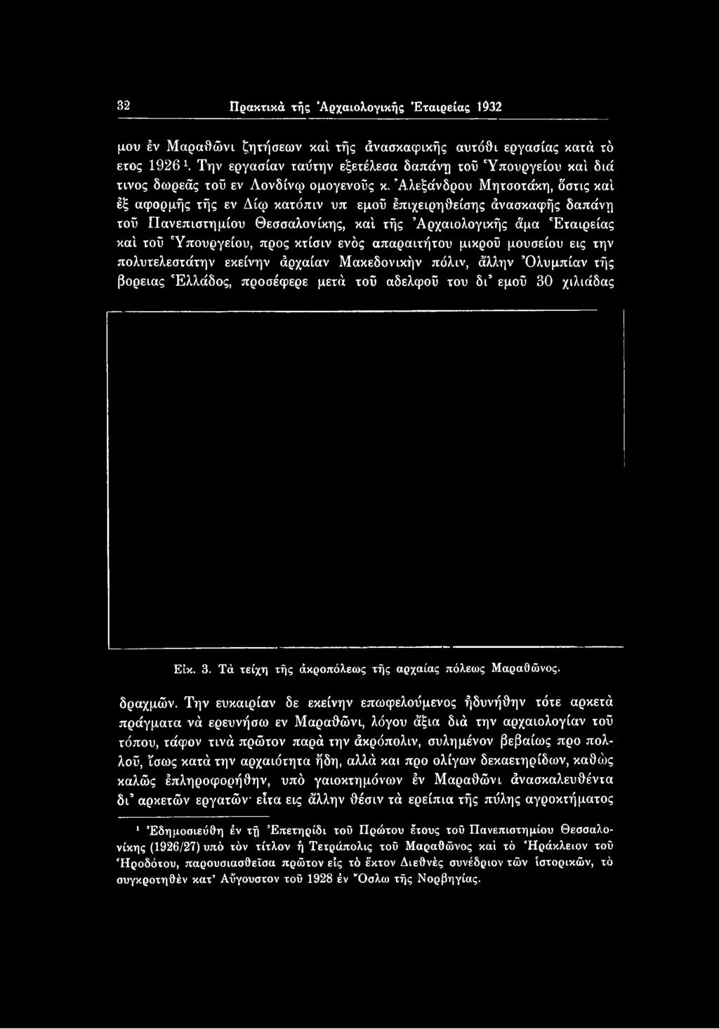 χιλιάδας Είκ. 3. Τά τείχη τής άκροπόλεως τής αρχαίας πόλεως Μαραθώνας. δραχμών.