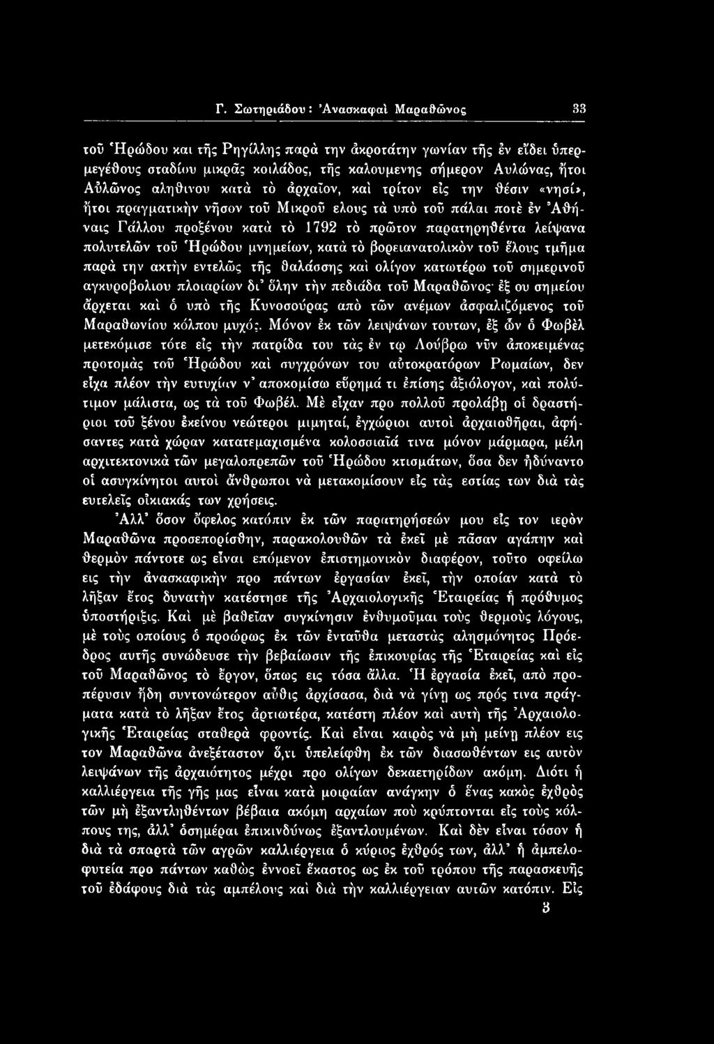Ήρώδου μνημείων, κατά τό βορειανατολικόν τοΰ έλους τμήμα παρά την ακτήν εντελώς τής θαλάσσης καί ολίγον κατωτέρω τοΰ σημερινού αγκυροβολιού πλοιαρίων δγ δλην τήν πεδιάδα τοΰ Μαραθώνος' έξ ου σημείου