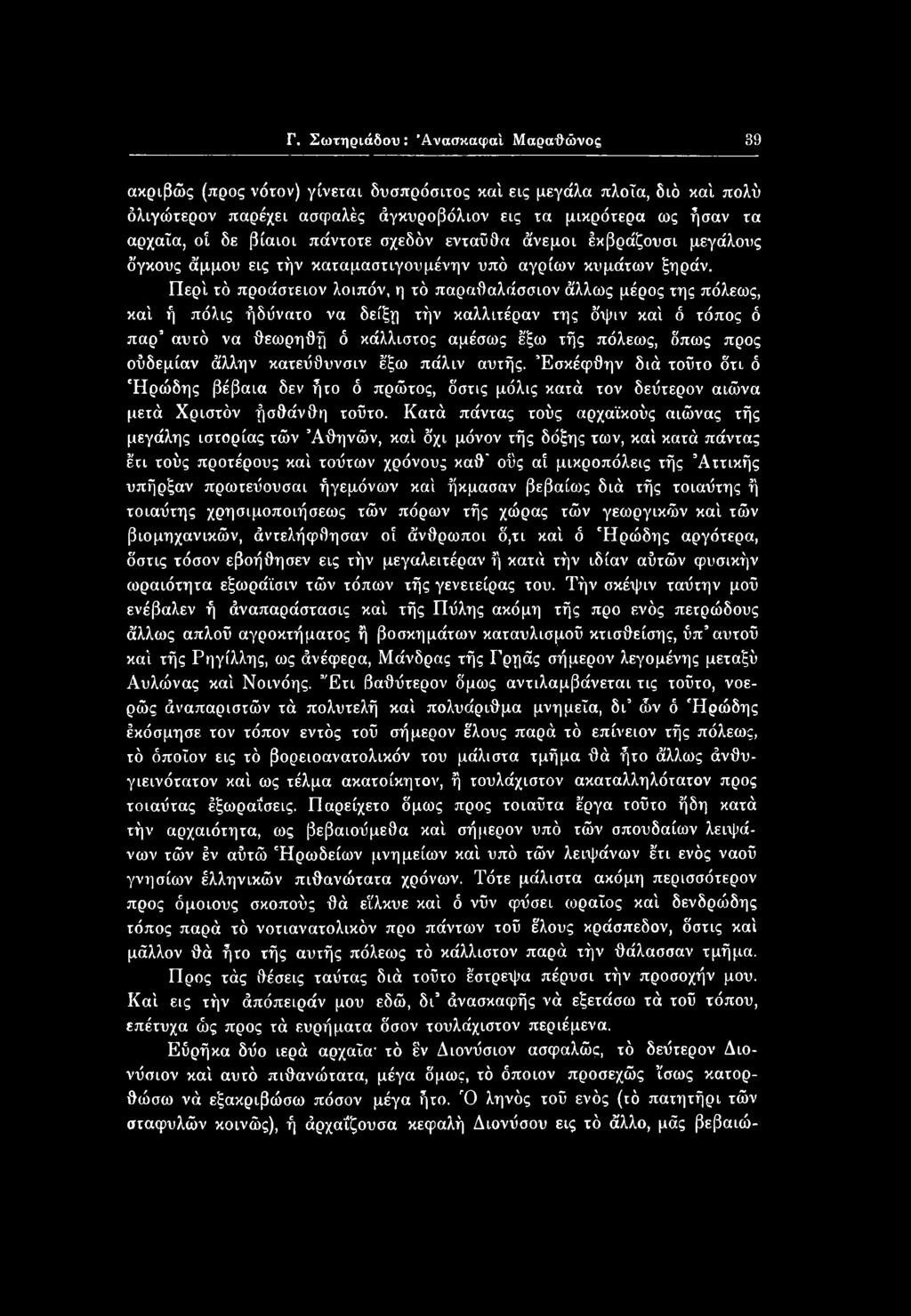 Περί τό προάστειον λοιπόν, η τό παραθαλάσσιον άλλως μέρος της πόλεως, καί ή πόλις ήδύνατο να δείξη τήν καλλιτέραν της δψιν καί ό τόπος ό παρ αυτό να θεωρηθή ό κάλλιστος αμέσως έξω τής πόλεως, δπως