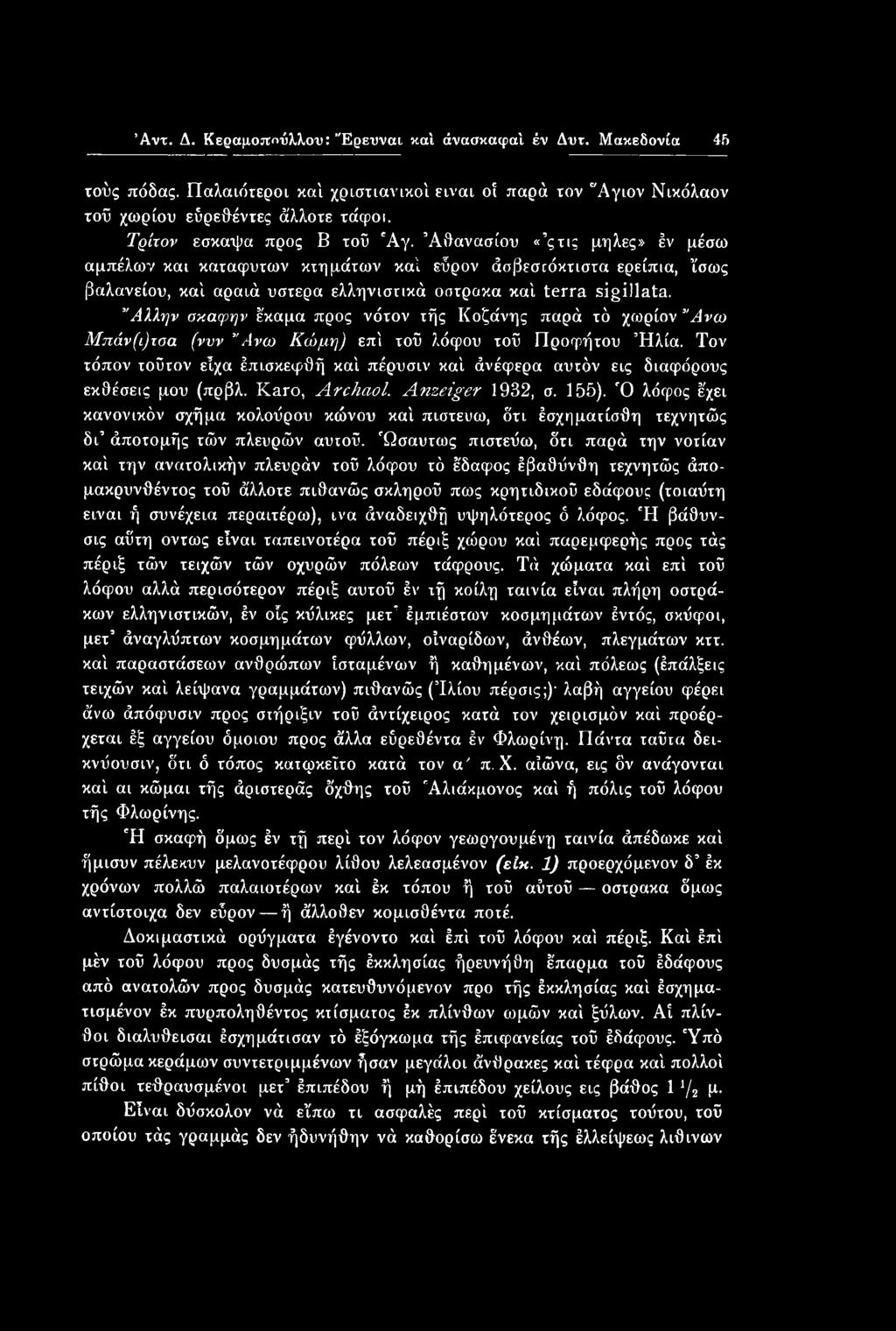 *Άλλην σκαφην έκαμα προς νότον τής Κοζάνης παρά τό χωρίον Άνω Μπάν(ι)τσα (νυν Άνω Κώμη) επί τοΰ λόφου τοϋ Προφήτου Ήλία.