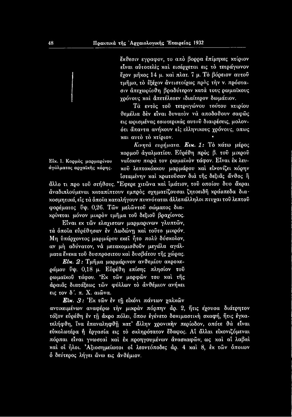 κού λεπτοκόκκου μαρμάρου καί είκονίζει κόρην ίσταμένην καί κρατούσαν διά τής δεξιάς ά'νθος ή ά'λλο τι προ τού στήθους.