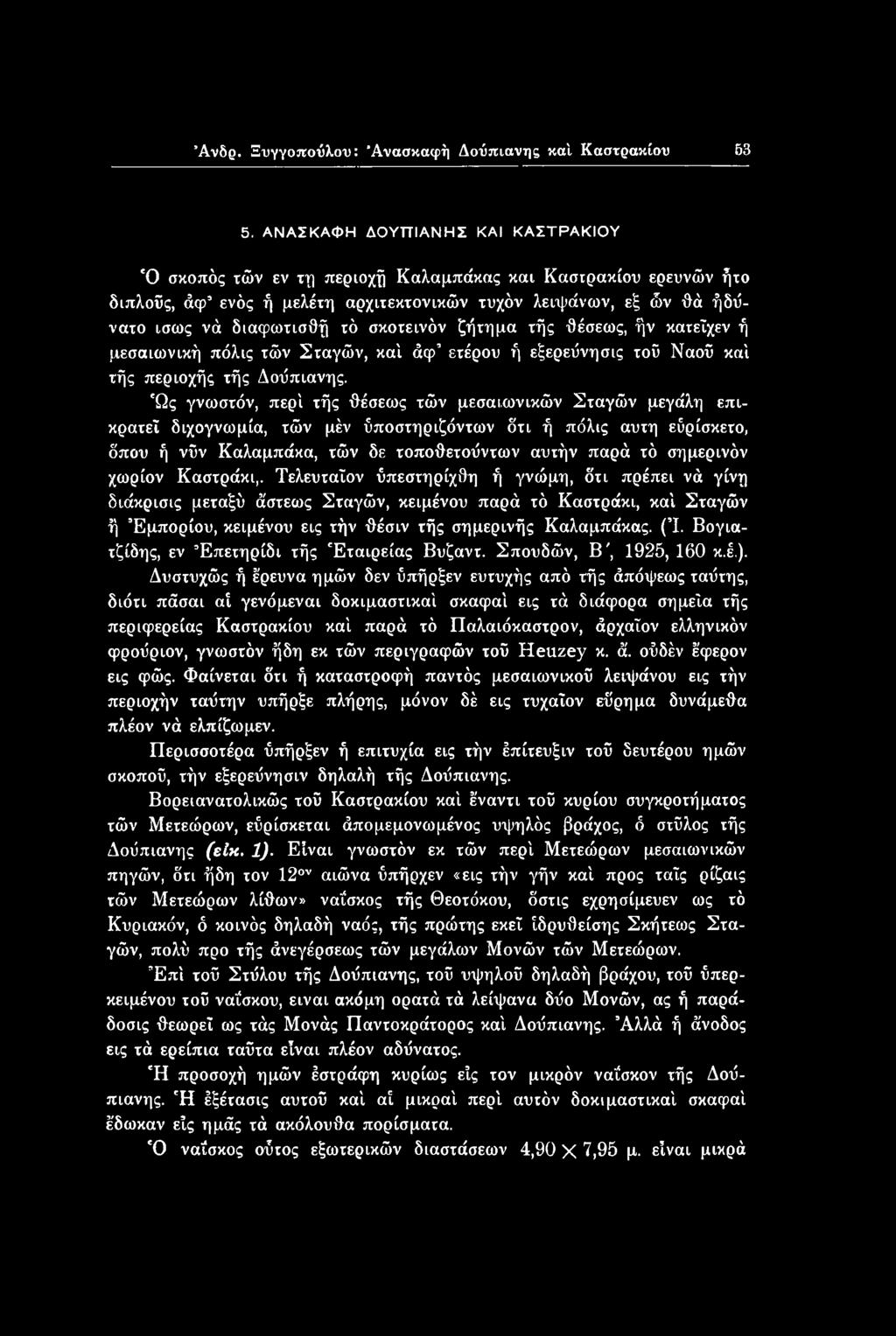 σκοτεινόν ζήτημα τής θέσεως, ήν κατεΐχεν ή μεσαιωνική πόλις τών Σταγών, καί άφ ετέρου ή εξερεΰνησις τού Ναού κα'ι τής περιοχής τής Δοΰπιανης.