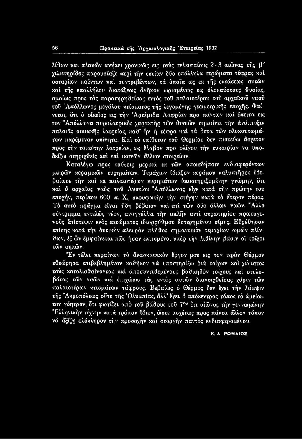 τού Απόλλωνος μεγάλου κτίσματος τής λεγομένης γεωμετρικής εποχής.