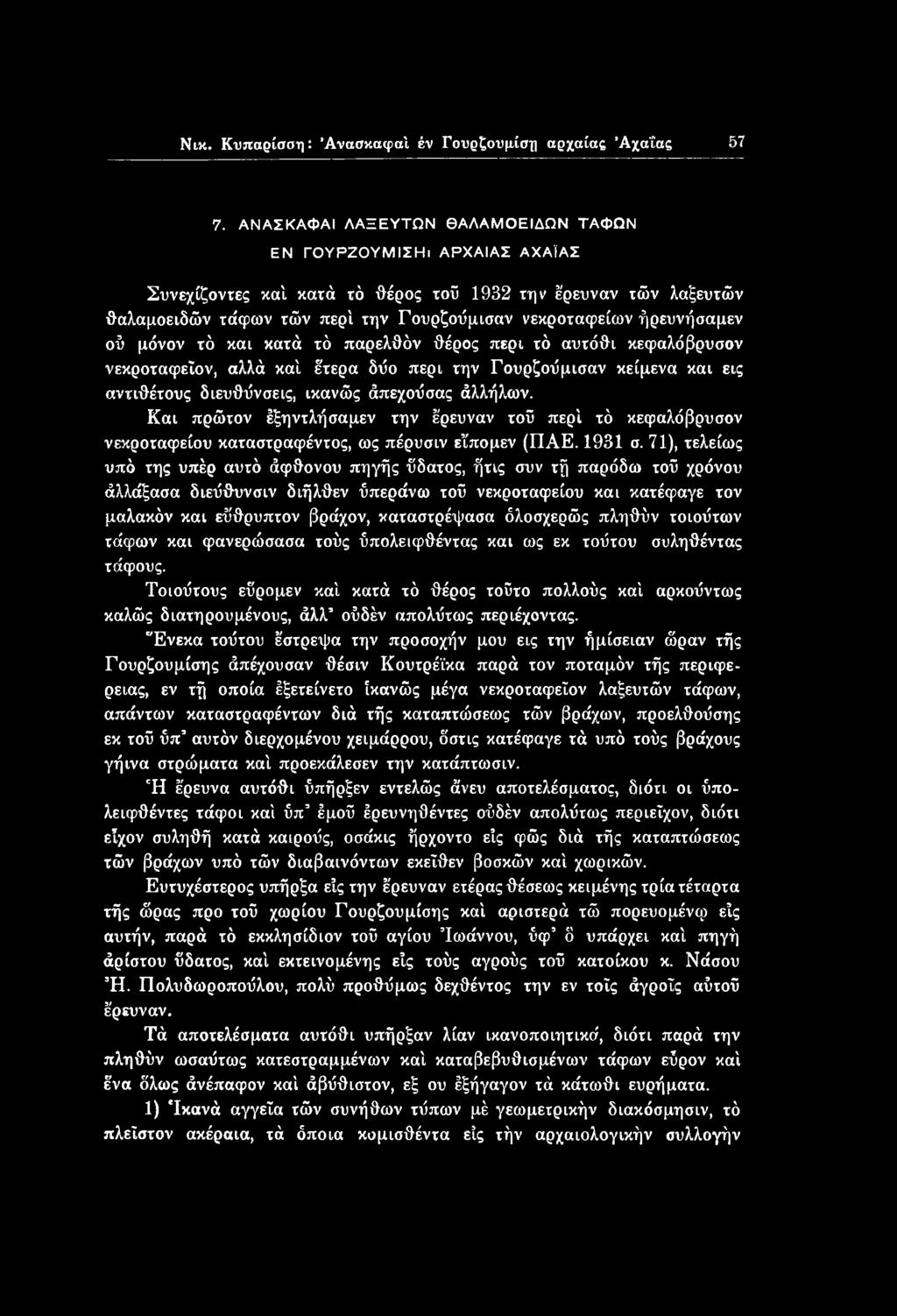 ήρευνήσαμεν οΰ μόνον τό και κατά τό παρελθόν θέρος περί τό αυτόθι κεφαλόβρυσον νεκροταφείου, αλλά κα'ι έτερα δύο περί την Γουρζοΰμισαν κείμενα και εις αντιθέτους διευθύνσεις, ικανώς άπεχούσας άλλήλων.