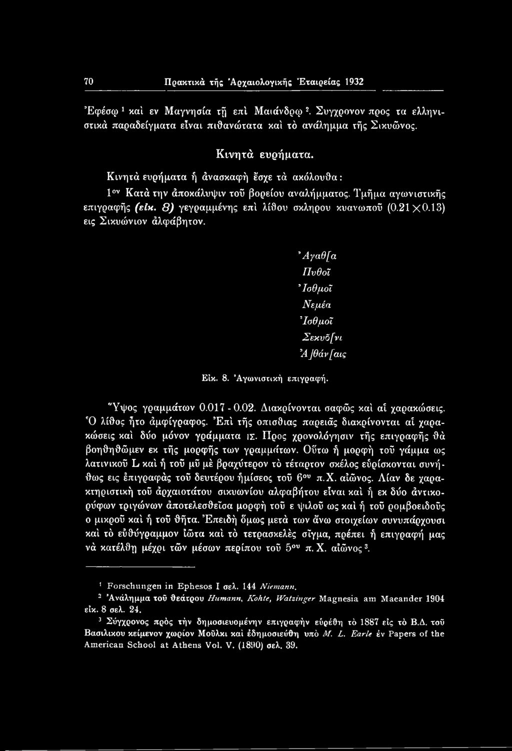 13) εις Σικυώνιον άλφάβητον. Άγαθ[α ΓΊνθοΤ, Ισθμοί Νεμέα Ισθμοί Σεκνδ[νι Ά ]θάν[αις Είκ. 8. Αγωνιστική επιγραφή. Υψος γραμμάτων 0.017-0.02. Διακρίνονται σαφώς καί αί χαρακώσεις.