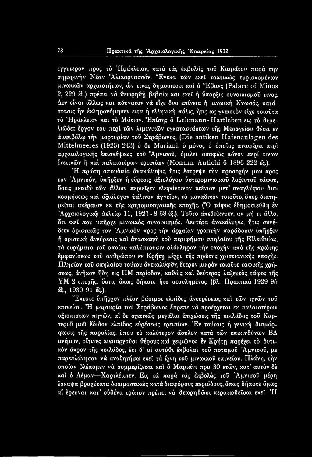 Δεν είναι άλλως και αδύνατον νά είχε δυο επίνεια ή μινωική Κνωσός, κατάστασις ήν έκληρονόμησεν ειτα ή ελληνική πόλις, ήτις ως γνωστόν είχε τοιαΰτα τό Ηράκλειον και τό Μάτιον.