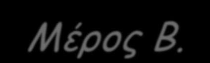 Μέρος Β. Το δημοκρατικό πολίτευμα διαπαιδαγωγεί τους πολίτες με την ιδέα του σεβασμού των διαφορετικών χαρακτηριστικών που διακρίνουν τα άτομα, τις κοινωνικές ομάδες ή τους λαούς.