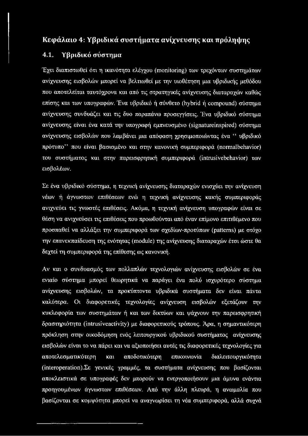 ταυτόχρονα και από τις στρατηγικές ανίχνευσης διαταραχών καθώς επίσης και των υπογραφών. Ένα υβριδικό ή σύνθετο (hybrid ή compound) σύστημα ανίχνευσης συνδυάζει και τις δυο παραπάνω προσεγγίσεις.