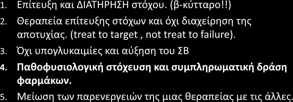 ΕΠΙΤΥΧΙΑ ΘΕΡΑΠΕΙΑΣ Και ΤΕΛΙΚΑ Μείωση των