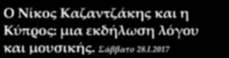«ιεθνούς Εταιρείας φίλων του Καζαντζάκη» Γεώργιος Στασινάκης.