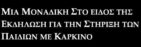 χρη:άτων για τα +αιδιά +ου υ+οφέρουν α+ό καρκίνο.