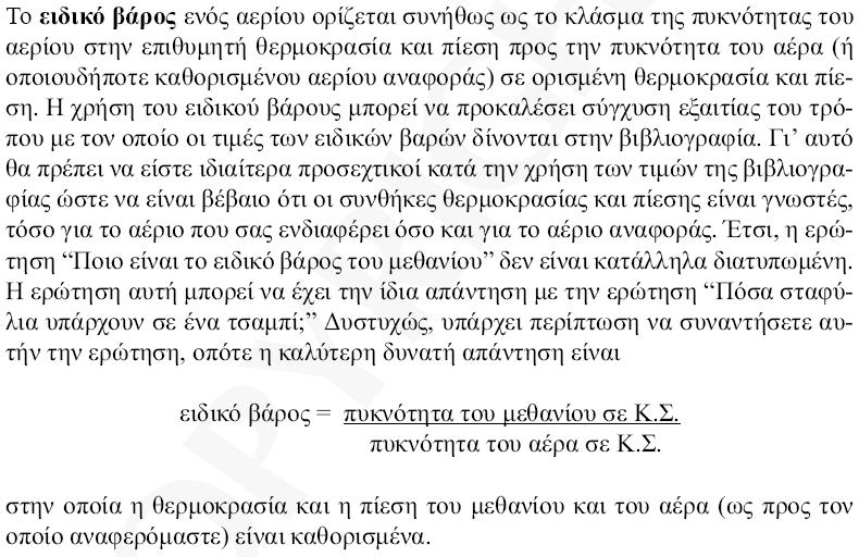 Ειδικό βάρος αερίου ΔΠΘ-ΜΠΔ
