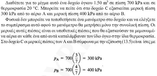 Μίγματα ιδανικών αερίων και μερική πίεση