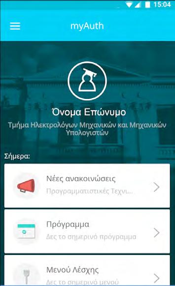 gr το μενού της λέσχης τα στοιχεία επικοινωνίας της γραμματείας σου Το myauth εξασφαλίζει ότι η χρήση των στοιχείων του ιδρυματικού λογαριασμού των φοιτητών γίνεται μόνο μέσα από τα ασφαλή