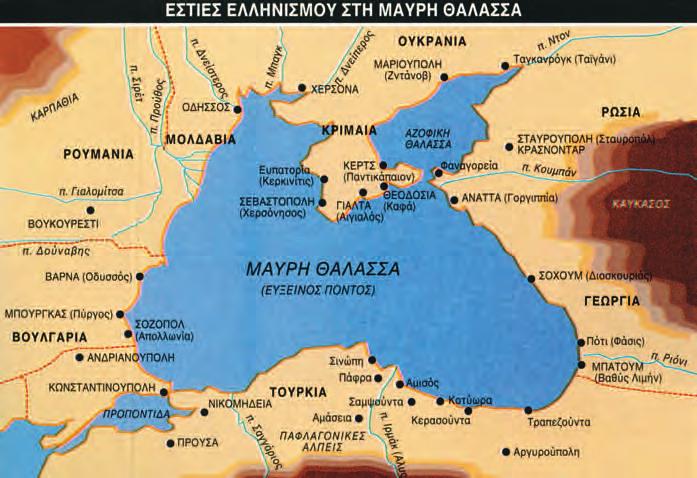 Kεφάλαιο 47ο Το ελληνικό στοιχείο στις αρχαίες ελληνικές εστίες 1. Γύρω από τη Μαύρη Θάλασσα διακρίνεις ελληνικά ονόματα πόλεων.
