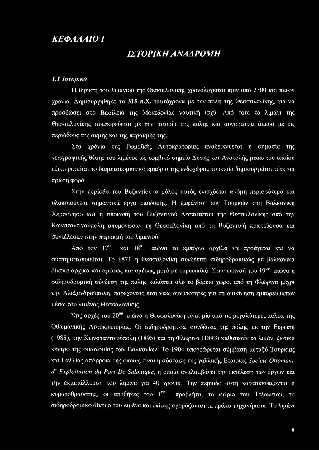Στα χρόνια της Ρωμαϊκής Αυτοκρατορίας αναδεικνύεται η σημασία της γεωγραφικής θέσης του λιμένος ως κομβικό σημείο Δύσης και Ανατολής μέσω του οποίου εξυπηρετείται το διαμετακομιστικό εμπόριο της