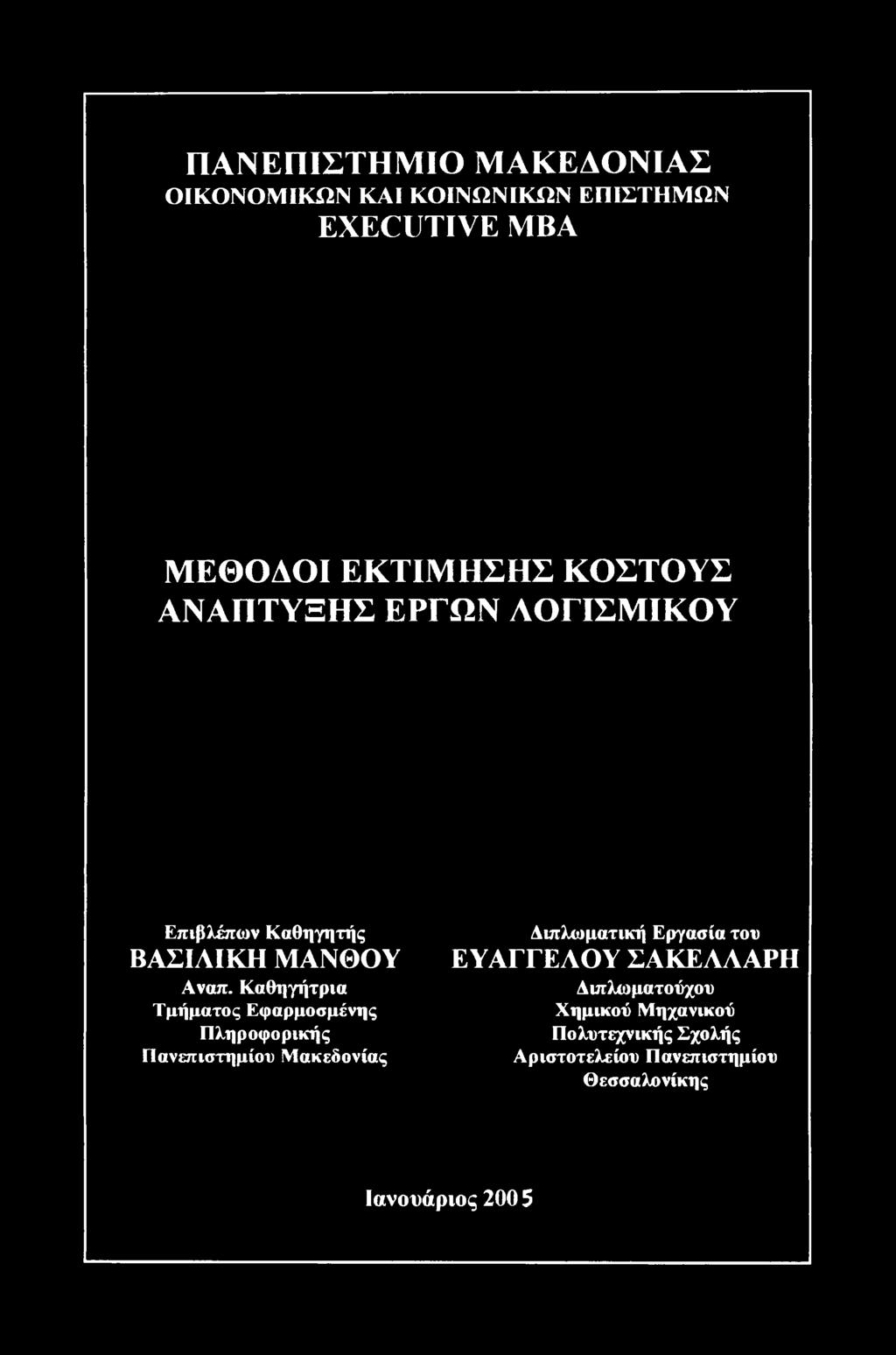 Καθηγήτρια Τμήματος Εφαρμοσμένης Πληροφορικής Πανεπιστημίου Μακεδονίας Διπλωματική Εργασία του