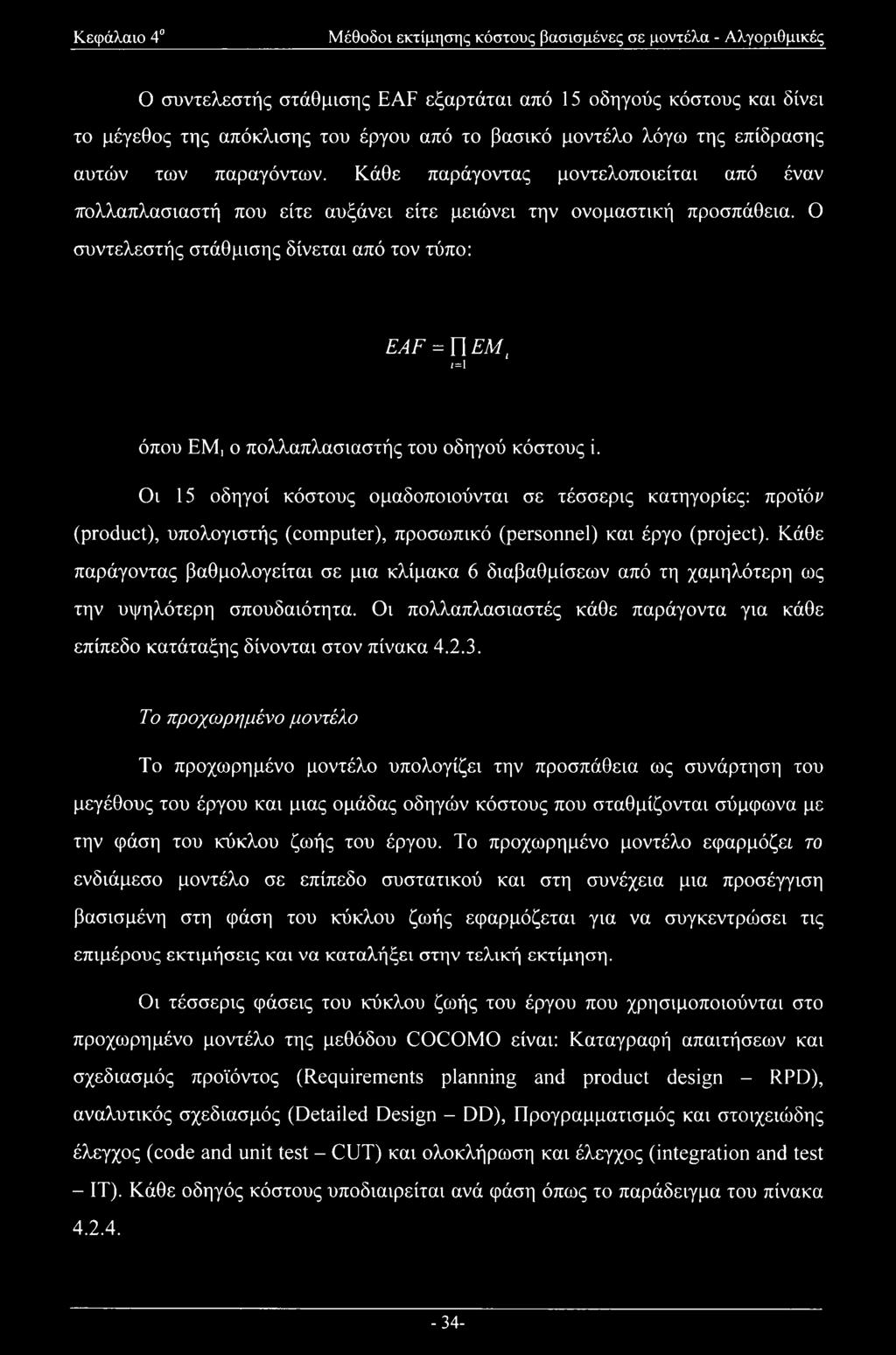 Ο συντελεστής στάθμισης δίνεται από τον τύπο: EAF = Π EMt ι=1 όπου ΕΜ, ο πολλαπλασιαστής του οδηγού κόστους ϊ.