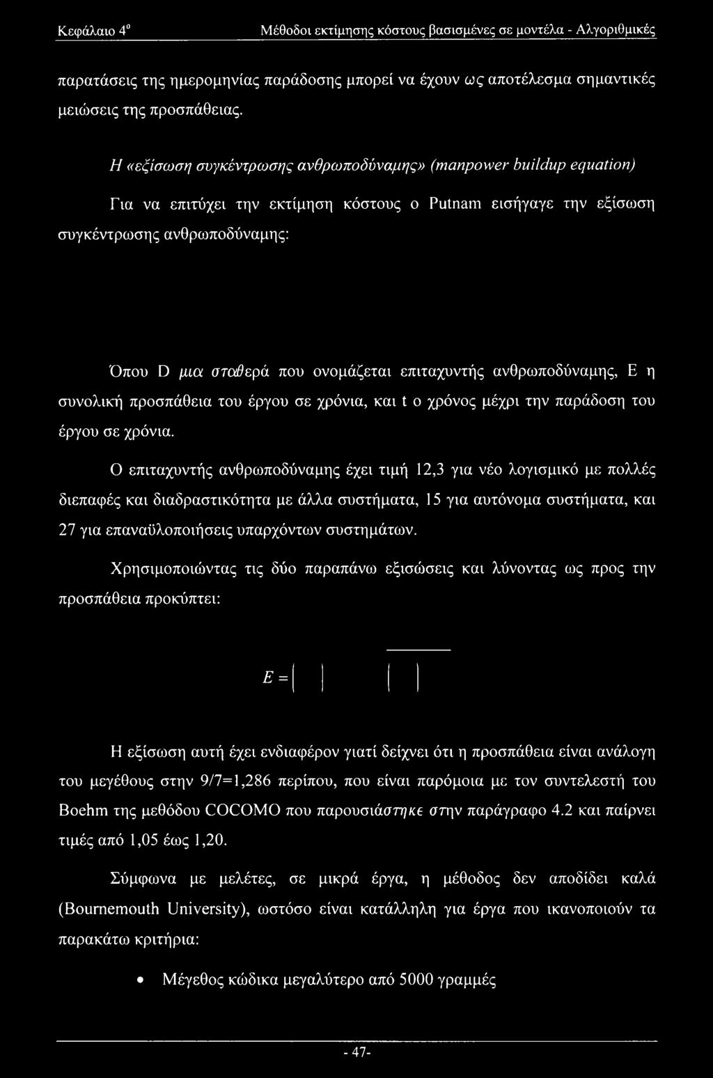 επιταχυντής ανθρωποδύναμης, Ε η συνολική προσπάθεια του έργου σε χρόνια, και t ο χρόνος μέχρι την παράδοση του έργου σε χρόνια.