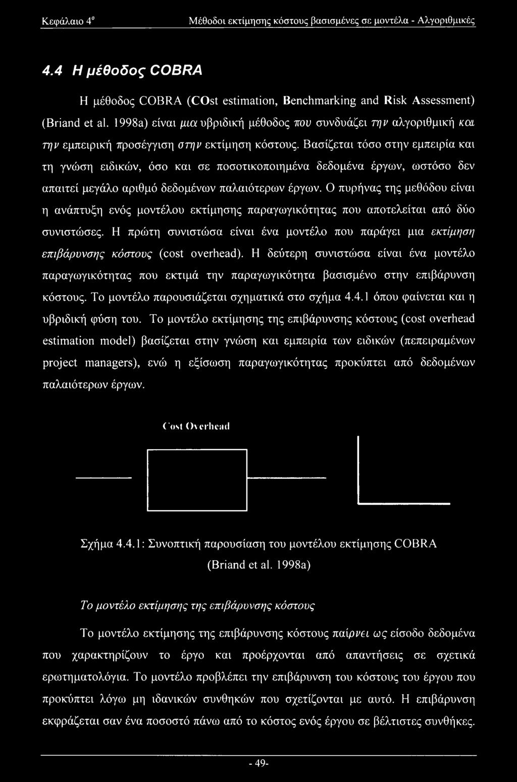 Βασίζεται τόσο στην εμπειρία και τη γνώση ειδικών, όσο και σε ποσοτικοποιημένα δεδομένα έργων, ωστόσο δεν απαιτεί μεγάλο αριθμό δεδομένων παλαιότερων έργων.