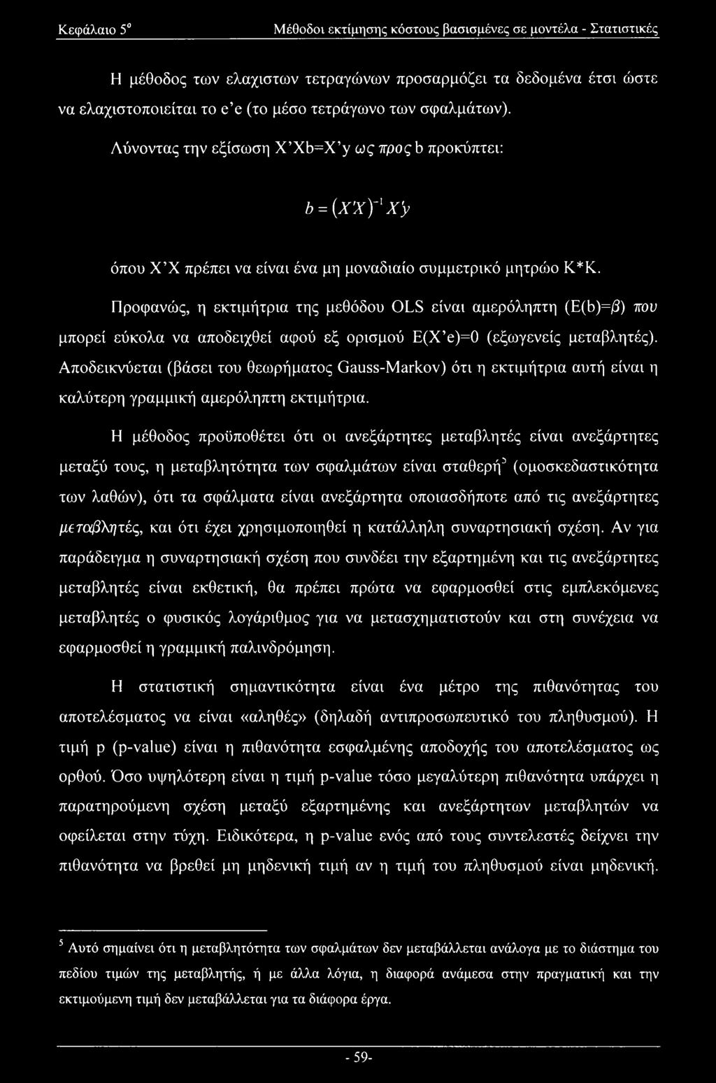 Προφανώς, η εκτιμήτρια της μεθόδου OLS είναι αμερόληπτη (E(b)=/3) που μπορεί εύκολα να αποδειχθεί αφού εξ ορισμού E(X e)=0 (εξωγενείς μεταβλητές).