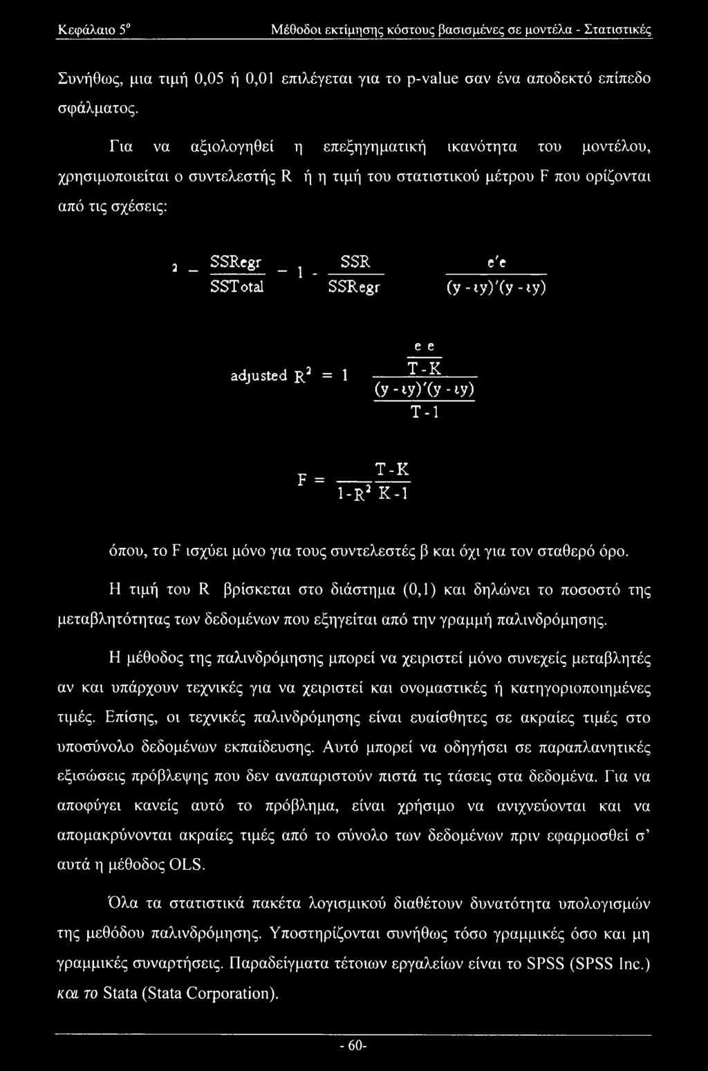(y-iy)'(y-ty) e e adjusted R3 = 1 T-K (y-iy)'(y -iy) T-l F = T-K 1-R2 K-l όπου, το F ισχύει μόνο για τους συντελεστές β και όχι για τον σταθερό όρο.