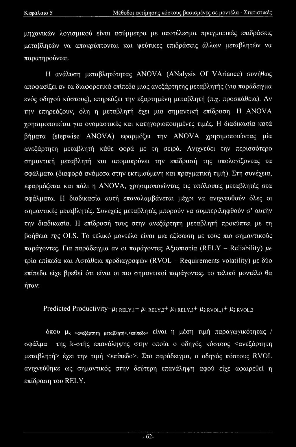 Η ανάλυση μεταβλητότητας ANOVA (ANalysis Of VAriance) συνήθως αποφασίζει αν τα διαφορετικά επίπεδα μιας ανεξάρτητης μεταβλητής (για παράδειγμα ενός οδηγού κόστους), επηρεάζει την εξαρτημένη μεταβλητή