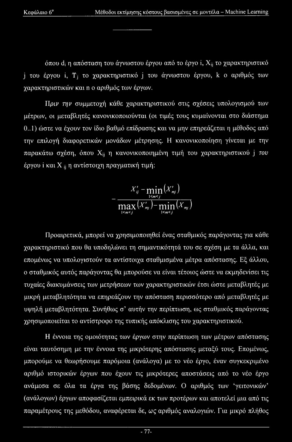 Πριμ την συμμετοχή κάθε χαρακτηριστικού στις σχέσεις υπολογισμού των μέτρων, οι μεταβλητές κανονικοποιούνται (οι τιμές τους κυμαίνονται στο διάστημα 0.