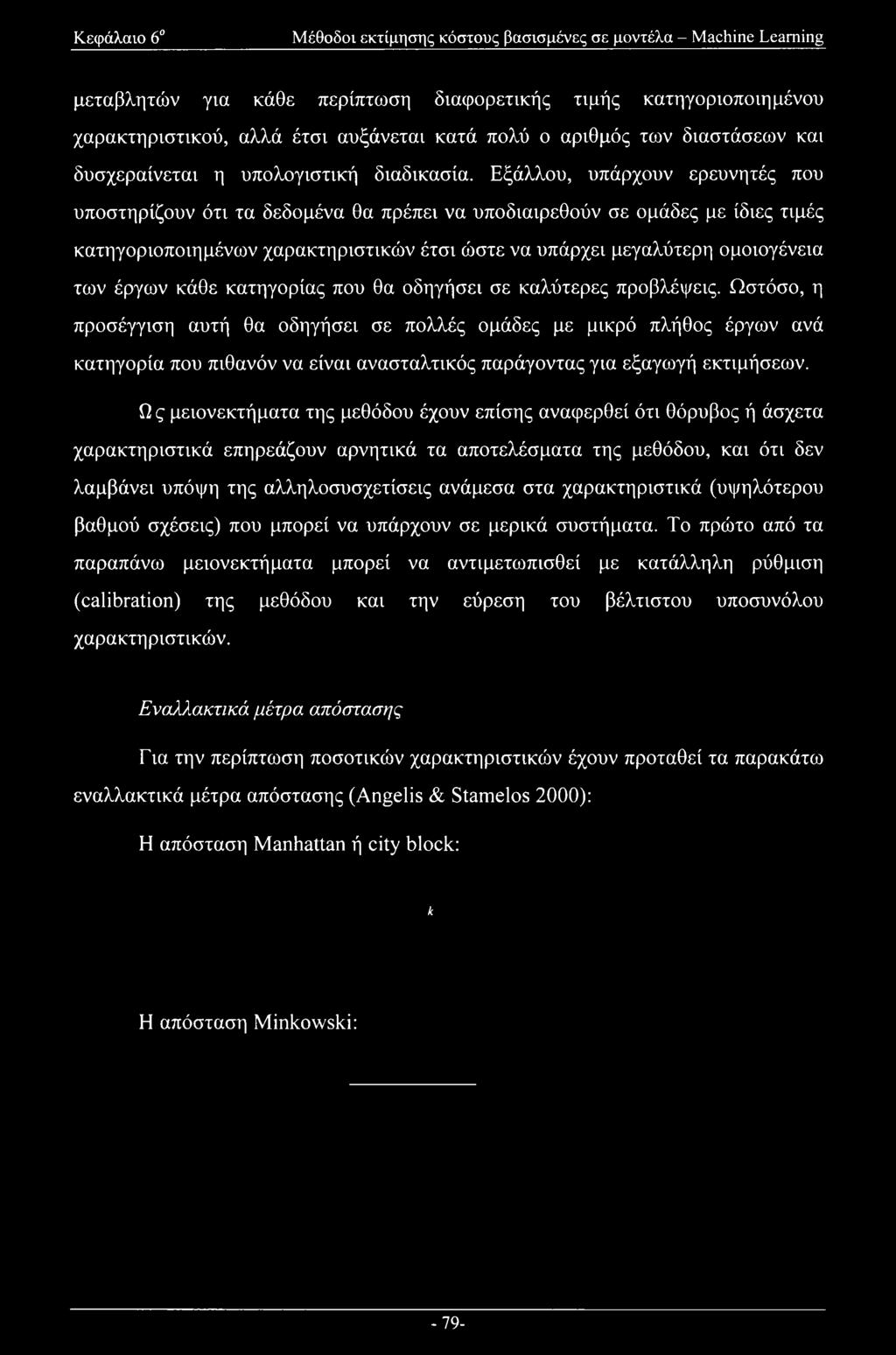 Εξάλλου, υπάρχουν ερευνητές που υποστηρίζουν ότι τα δεδομένα θα πρέπει να υποδιαιρεθούν σε ομάδες με ίδιες τιμές κατηγοριοποιημένων χαρακτηριστικών έτσι ώστε να υπάρχει μεγαλύτερη ομοιογένεια των