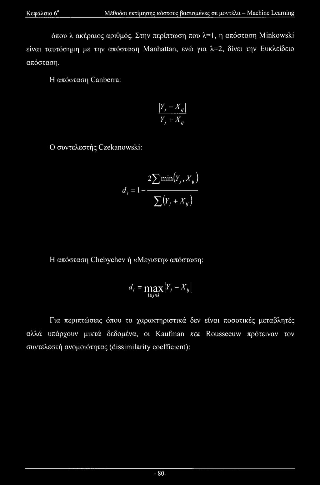 Η απόσταση Canberra: \Yi-X»\ Yj +χυ Ο συντελεστής Czekanowski: 2Σηιίη(η,ΛΓ,) Σ(γι+Χ») Η απόσταση Chebychev ή «Μεγίστη» απόσταση: di =m2ix\yj-xij\