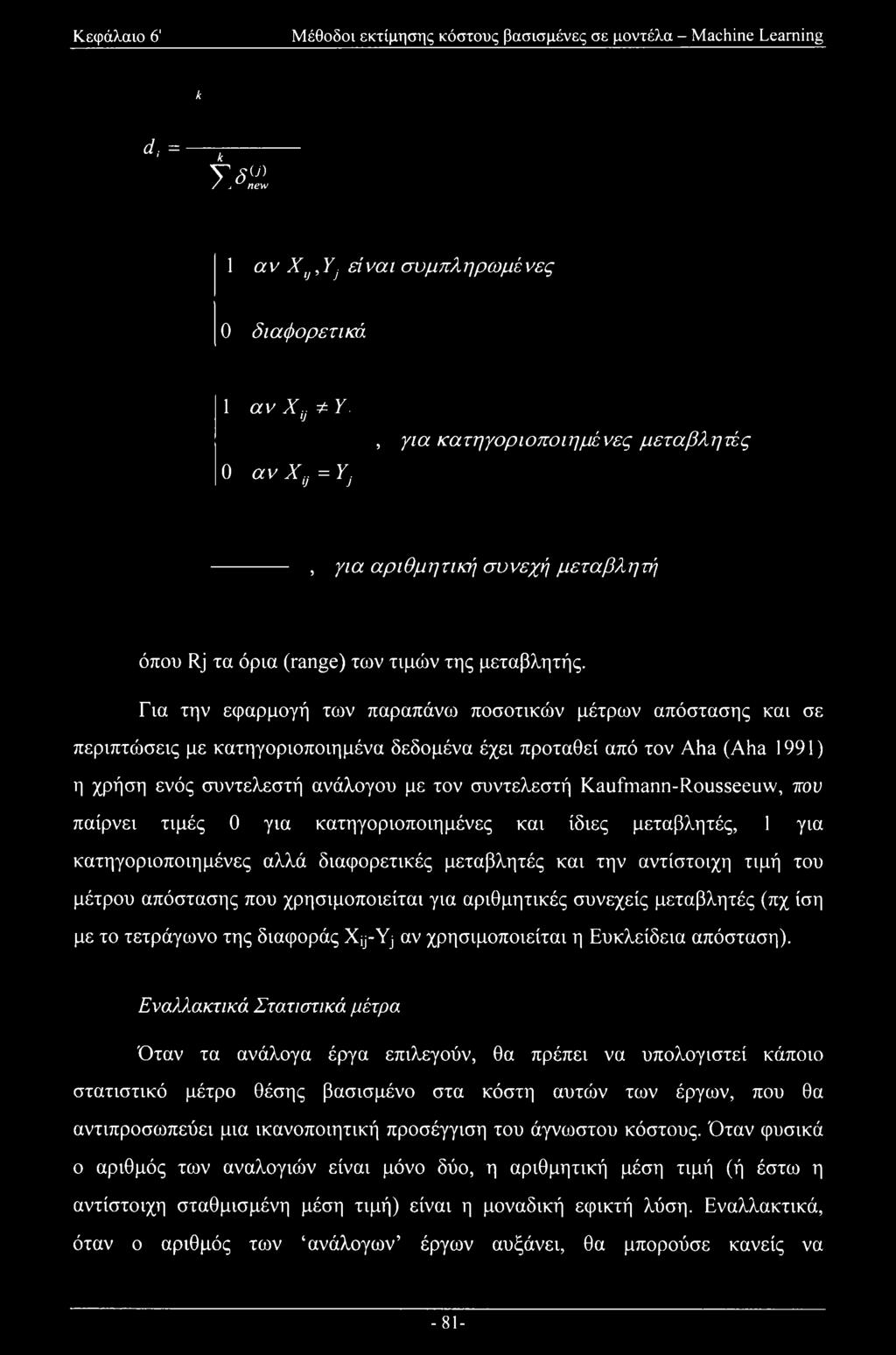 Για την εφαρμογή των παραπάνω ποσοτικών μέτρων απόστασης και σε περιπτώσεις με κατηγοριοποιημένα δεδομένα έχει προταθεί από τον Aha (Aha 1991) η χρήση ενός συντελεστή ανάλογου με τον συντελεστή