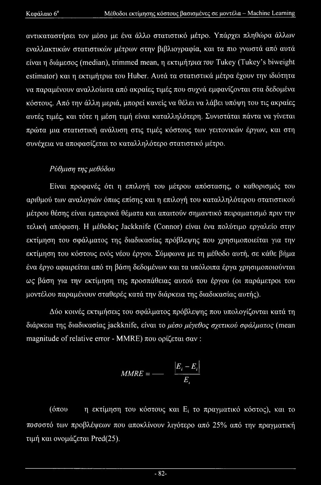 εκτιμήτρια του Huber. Αυτά τα στατιστικά μέτρα έχουν την ιδιότητα να παραμένουν αναλλοίωτα από ακραίες τιμές που συχνά εμφανίζονται στα δεδομένα κόστους.