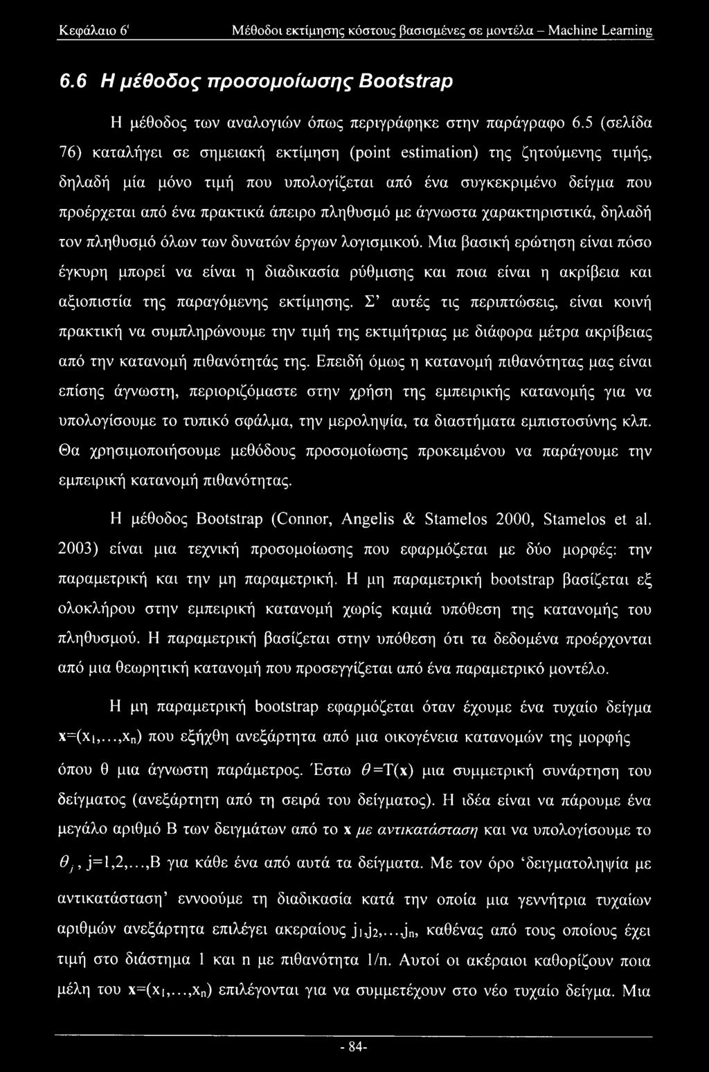 με άγνωστα χαρακτηριστικά, δηλαδή τον πληθυσμό όλων των δυνατών έργων λογισμικού.