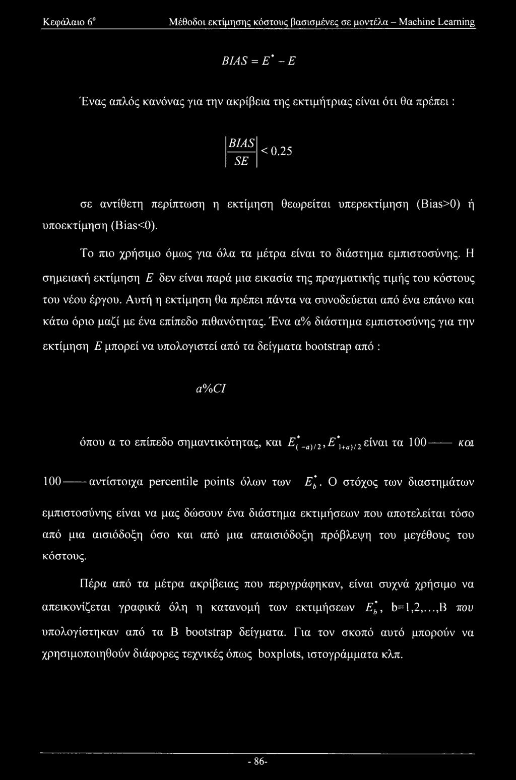 Η σημειακή εκτίμηση Ε δεν είναι παρά μια εικασία της πραγματικής τιμής του κόστους του νέου έργου.