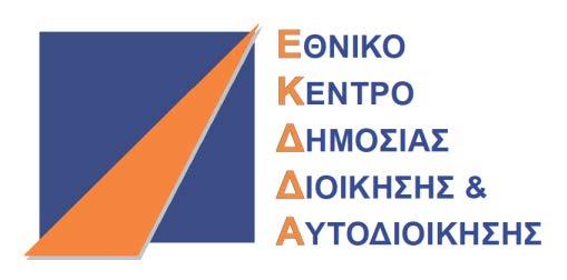 ΕΘΝΙΚΗ ΣΧΟΛΗ ΔΗΜΟΣΙΑΣ ΔΙΟΙΚΗΣΗΣ ΚΑΙ ΑΥΤΟΔΙΟΙΚΗΣΗΣ ΚΓ ΕΚΠΑΙΔΕΥΤΙΚΗ ΣΕΙΡΑ ΤΜΗΜΑ ΔΙΟΙΚΗΣΗΣ ΚΑΙ ΟΙΚΟΝΟΜΙΚΗΣ ΔΙΑΧΕΙΡΙΣΗΣ ΤΕΛΙΚΗ ΕΡΓΑΣΙΑ Θέμα: Η