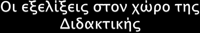 (Csermely et al 2007) Πρέπει να διδάσκουμε τους μαθητές να σκέφτονται επιστημονικά και να λύνουν προβλήματα αντί να τους παρουσιάζουμε θεωρίες και τους ζητούμε να απομνημονεύουν έννοιες και