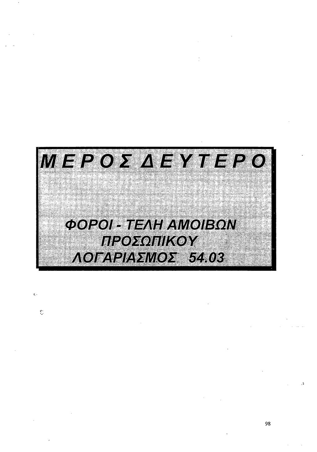 ΜΕΡΟΣ ΔΕΥΤΕΡΟ ΦΟΡΟΙ - ΤΕΛΗ ΑΜΟΙΒΩΝ