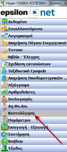 3 Μενοφ Από τθν επιλογι του μενοφ «Κοςτολόγθςθ» παρζχεται θ δυνατότθτα πλιρουσ καταγραφισ όλων των ενεργειϊν που ζχουν πραγματοποιθκεί ςτθν εφαρμογι με ςτόχο τθν παρακολοφκθςθ του χρόνου και του